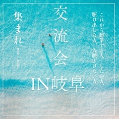 交流会開催したいと思います✨