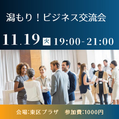 11月19日(火)開催 「潟もり!ビジネス交流会」