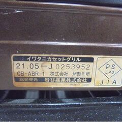 イワタニ 炉ばた焼器 炙りや CB-ABR-1 網焼き 串焼き カセットコンロ 焼き鳥 アウトドア 札幌市 白石店の画像