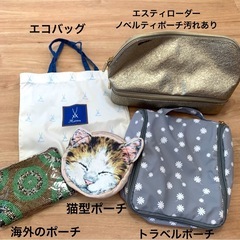 ポーチ・バッグいろいろ