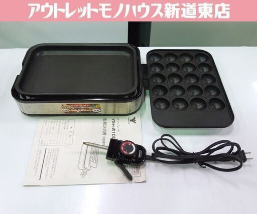 山善 1000W ホットプレート たこ焼きプレート付き YSH-W1000 2010年製 着脱式ホットプレート 札幌市東区 新道東店