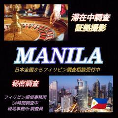 【マニラ】日本人在住行動調査.浮気調査(証拠撮影)現地探偵事務所...
