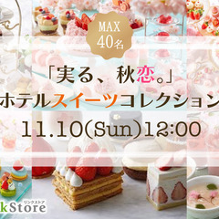 ＜MAX20：20＞実る、秋恋。ホテルスイーツコレクション