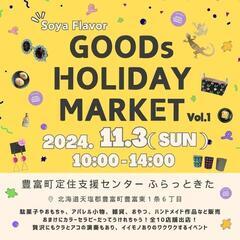 11/3(日) GOODs HOLIDAY MARKET@豊富町...