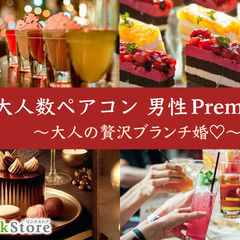 ＜MAX60名＞大人数ペアコン★男性Premium〜大人の贅沢ブ...