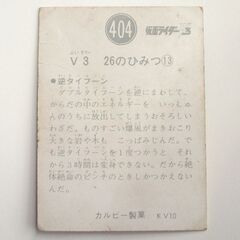昭和レトロ カルビー 仮面ライダー カード V3　No.404 V3 26のひみつ ⑬ KV10　400番台 ☆ PayPay(ペイペイ)決済可能 ☆ 札幌市 豊平区 平岸 平岸店の画像