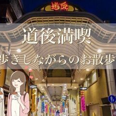 道後満喫☆食べ歩きしながらのお散歩コン♪