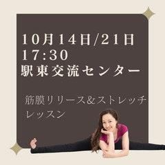 10/14,21 筋膜リリース&ストレッチクラス