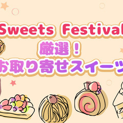 《MAX40名様!!》冬に向けて出逢いたい♪SweetsFes婚...