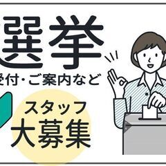 時給1250～1563円+交【戸田市で衆議院選挙の期日前投票受付...