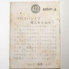 昭和レトロ カルビー 仮面ライダー カード V3　No.423 クロスハンドで怪人をたおせ！ KV11　400番台 ☆ PayPay(ペイペイ)決済可能 ☆ 札幌市 豊平区 平岸 平岸店の画像