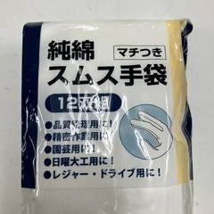 K2410-056 DCM 純綿 スムス手袋 マチつき M 未開封品の画像