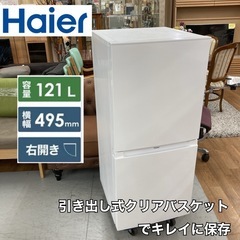 S144 ⭐ Haier ２ドア冷蔵庫（121L 右開き）23年製 JR-NF121B ⭐ 動作確認済 ⭐ クリーニング済