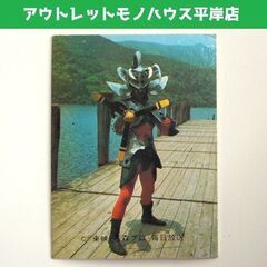 昭和レトロ カルビー 仮面ライダー カード V3　No.435 ...