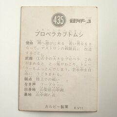 昭和レトロ カルビー 仮面ライダー カード V3　No.435 プロペラカブトムシ KV11　400番台 ☆ PayPay(ペイペイ)決済可能 ☆ 札幌市 豊平区 平岸 平岸店の画像
