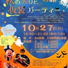 10月27日(日)開催！【 秋の実りと仮装パーティー 】