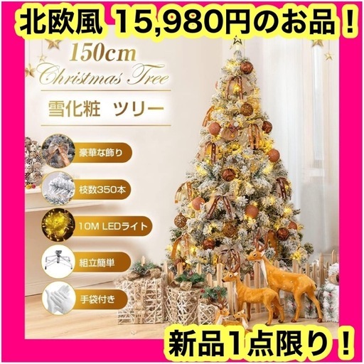 クリスマスツリー 150cm 10mLED飾りライト 雪化粧 北欧風
