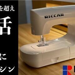 いよいよ販売開始♪RICCAR(リッカー)ミシン復活第一弾・糸の...