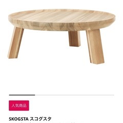 引き取りのみ　IKEA イケア　スゴグスタ　SKOGSTA 小物置き
