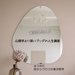 10/11【金・梅田】『心理学より深い!「本当の私」がハッキリと...