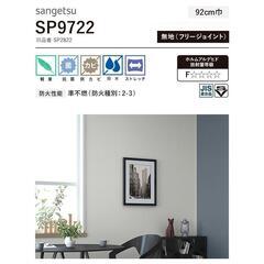 サンゲツ　SP9722　無地クロス　白　6.5ｍの画像