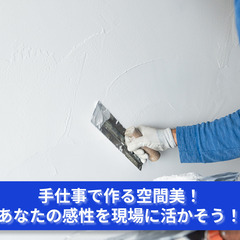 「手仕事で作る空間美！左官工事であなたの感性を現場に活かそう！」