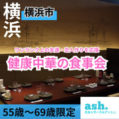 １０月１２日(土)１６：００📍横浜⭐から健康中華の食事会⭐ワンラ...
