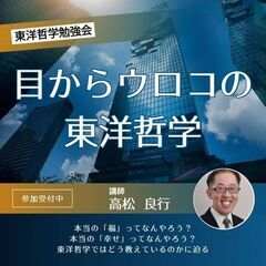 11/2【土朝・梅田・勉強会】東洋哲学を楽しく基礎から学べる勉強会
