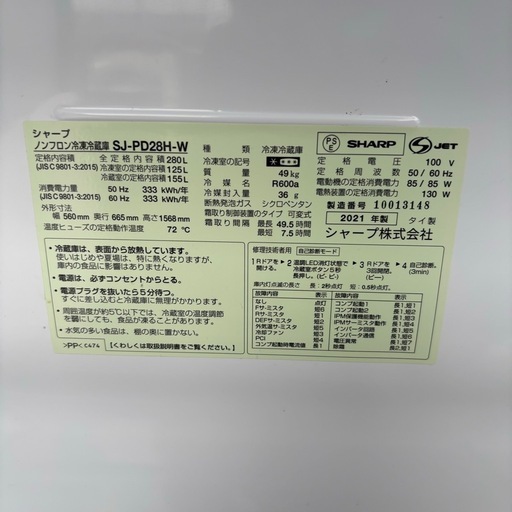 【取引中】シャープ　SJ-PD28H-W ノンフロン冷凍冷蔵庫　2021年製