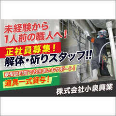 ⭕️株式会社小泉興業 解体・斫り工事スタッフ募集中!!