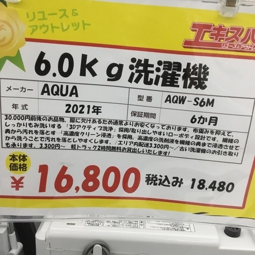 6.0kg洗濯機 アクア AQW-S6M 2021年製 エキスパート藤沢辻堂店