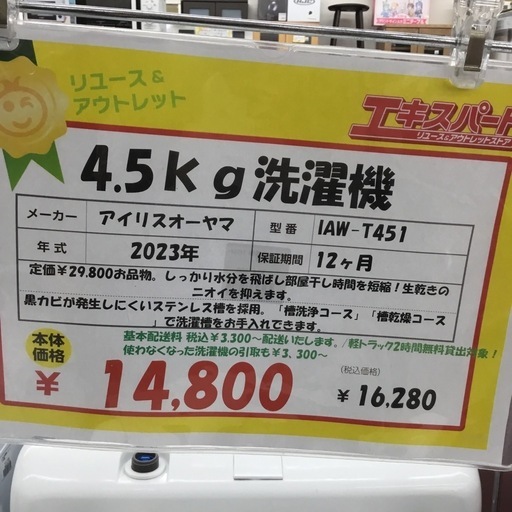 4.5kg洗濯機 アイリスオーヤマ IAW-T451 2023年製 エキスパート藤沢辻堂店