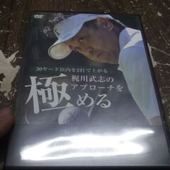 梶川武志のアプローチを極める (4枚組)