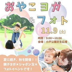 おやこヨガ⭐︎しゃぼん玉⭐︎フォトイベント《福岡》