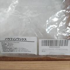 パラフィンワックス 500g