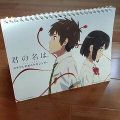 君の名はスタンドカレンダー