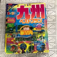 まっぷる九州ガイド