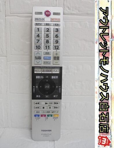 発光OK 東芝 レグザ用テレビリモコン CT-90475 TOSHIBA 純正リモコン REGZA 札幌市 白石店