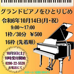 グランドピアノひとりじめ♪