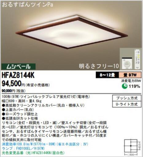 Panasonic、ムシベール、6〜10畳用、高拡散アクリルカバー