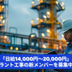 「エネルギーの心臓部をつくる！プラント工事で次世代インフラを支え...