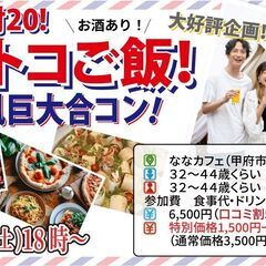 10月12日(土)18時～大好評企画【32～44歳】山梨コストコ...