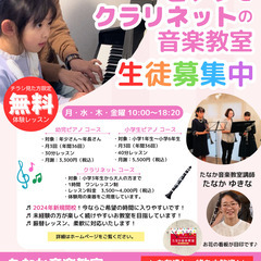 【芸術の秋♪】キッズピアノとクラリネットの音楽教室生徒募集中！