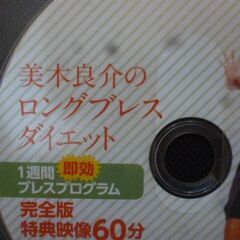 美木良介のロングブレスダイエット　DVDのみ