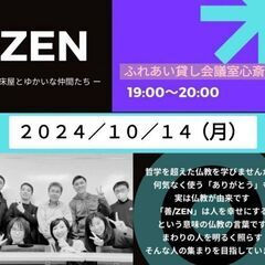10/14(月)【心斎橋・月曜夜】生き方が変わる仏教勉強会「ZE...