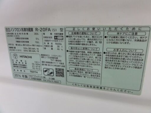 日立 203L 冷蔵庫 2016年製 2ドア R-20FA ④ シルバー 200Lクラス HITACHI 札幌市 中央区 南12条店