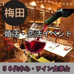 素敵な出逢い場所！！１０月２０日(日)１５：００📍梅田⭐ワイン食...