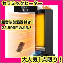 セラミックヒーター 3in1デザイン 暖房 超音波加湿機能 人感...