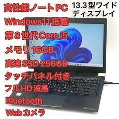 ノートPC 東芝 U63/J i5 8GB SSD タッチ 無線...