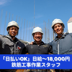 「街の基盤を支える仕事！鉄筋工スタッフ募集中」